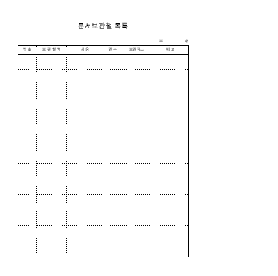 문서보관철목록 문서보관철목록